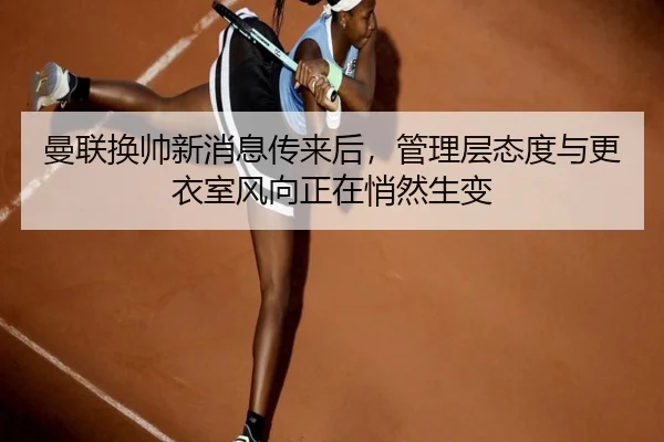 man-lian-huan-shuai-xin-xiao-xi-chuan-lai-hou-guan-li-ceng-tai-du-yu-geng-yi-shi-feng-xiang-zheng-zai-qiao-ran-sheng-3-311.jpg